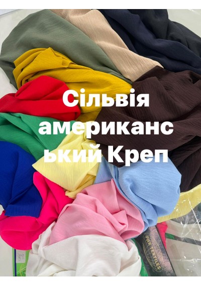 Ткань Сильвия Американский креп ОПТОМ